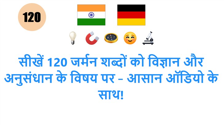 सीखें 120 जर्मन शब्दों को विज्ञान और अनुसंधान के विषय पर – आसान ऑडियो के साथ!